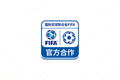 国际足球联合会 FIFA 官方合作标志