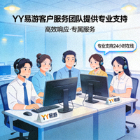 YY易游客户服务团队提供专业支持